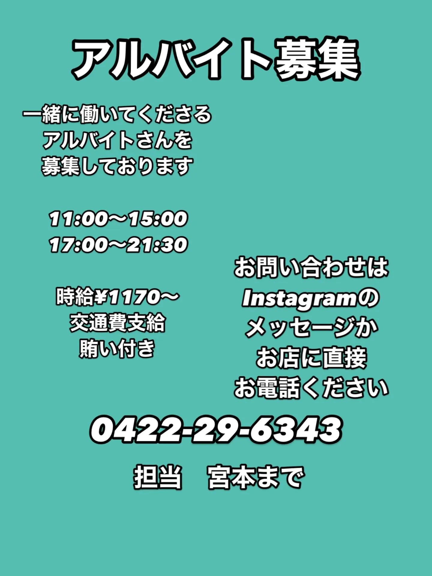 アルバイト、パートさん募集しております！