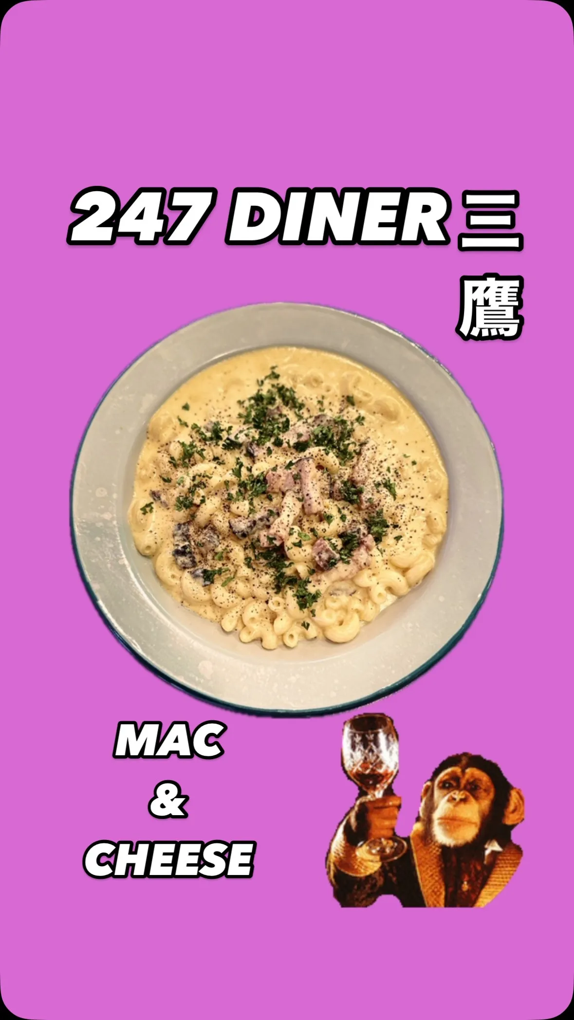 マック & チーズ