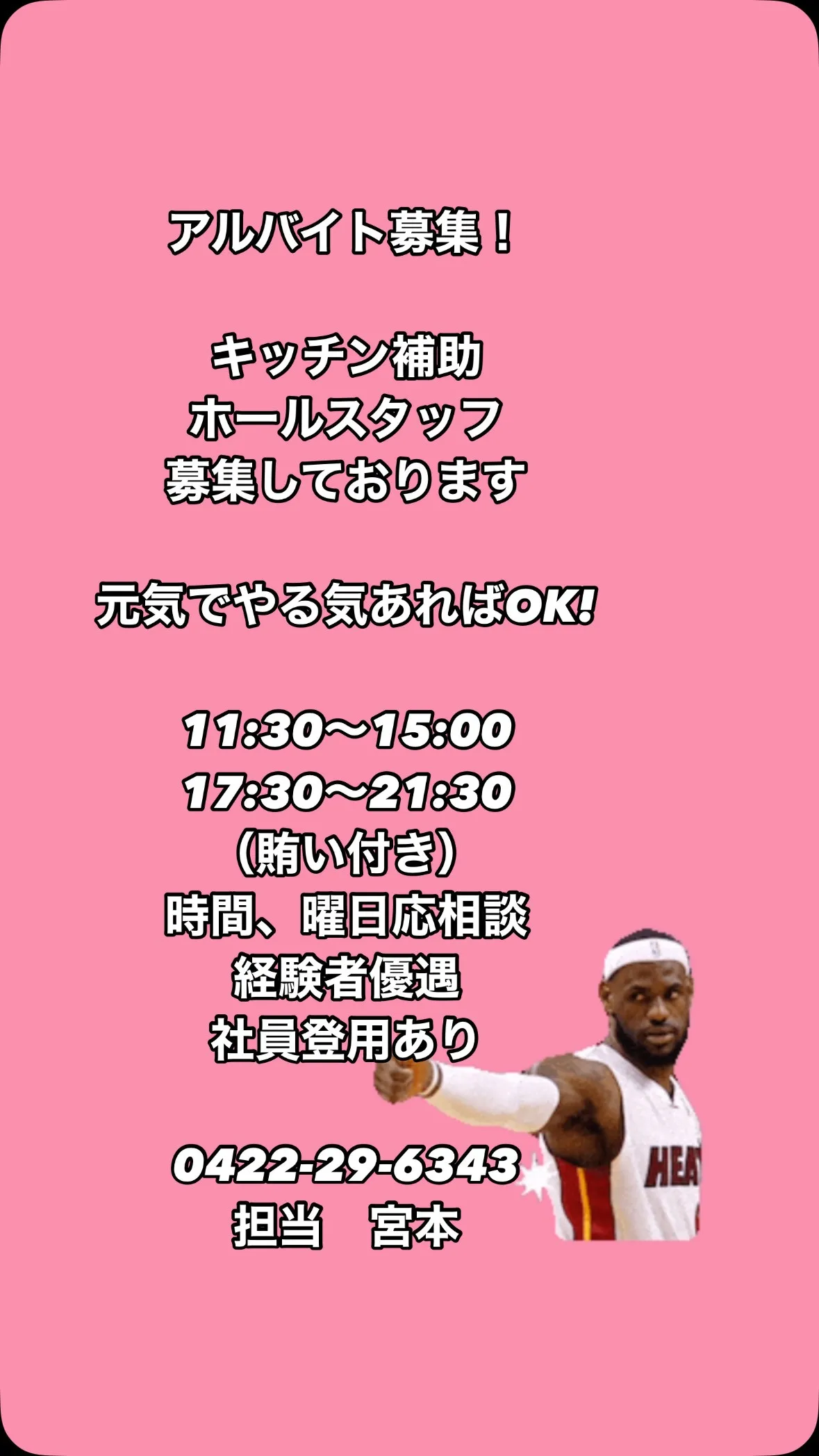 アルバイト、パートさん募集しております！