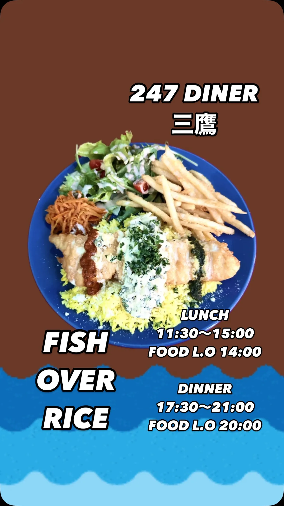 フィッシュオーバーライス