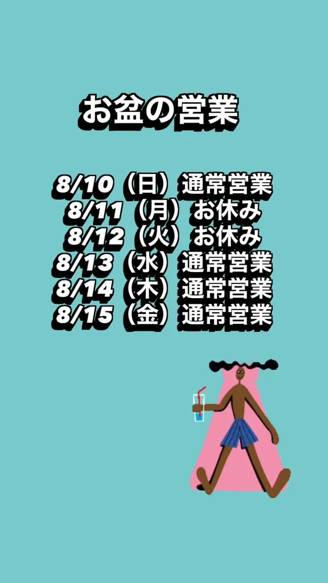 お盆の営業のご案内